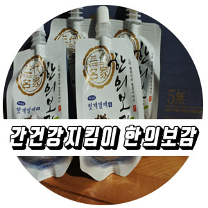  지방간에좋은음식 헛개열매즙은 한의보감!