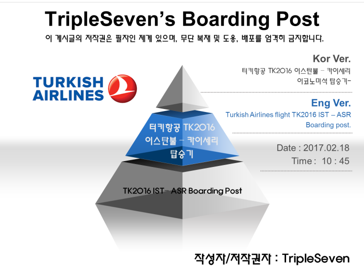 [TripleSeven/탑승기] 터키항공 B737-8F2 이스탄불 - 카이세리 탑승기 - (1)