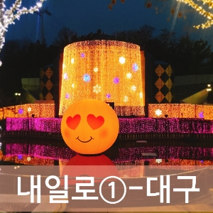  내일로 여행 1일차 <대구>