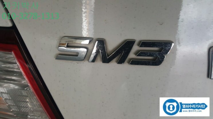  삼성sm3, 5, 7, sm6 QM5  차키분실 스마트키분실 만드는곳 일산 김포 파주