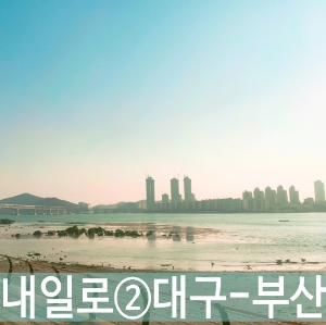  내일로 여행 2일차 <대구 → 부산>