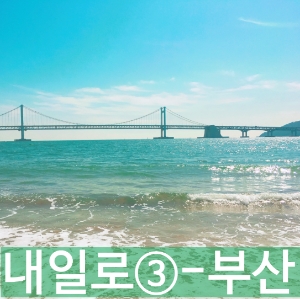  내일로 여행 3일차 <부산>