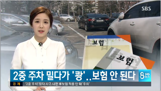 이중 주차 잘못 밀어 '쾅'…자동차 보험 있어도 '무용지물' - SBS뉴스