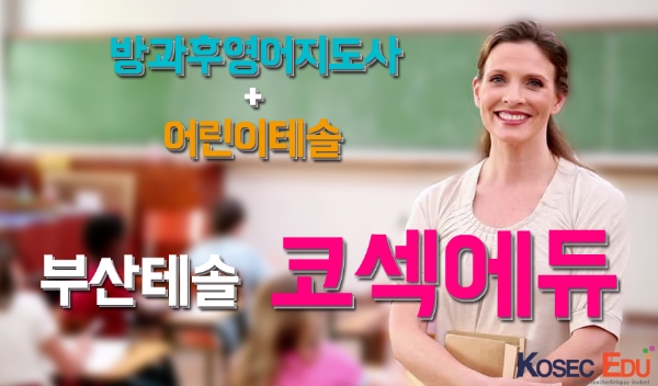  [서면테솔/영어자격증] 나도 이제 방과후영어지도사!!(3월개강)