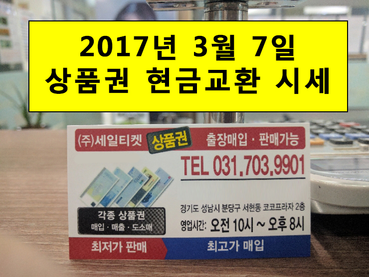  상품권 매입 시세 2017년 3월 7일자 현금교환 안내. 서현역 상품권 매입 및 판매 세일티켓 