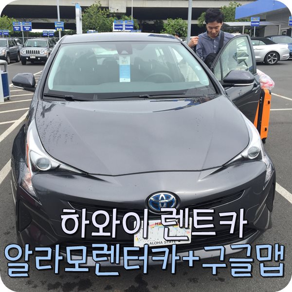  하와이 알라모 렌트카 후기. 구글맵과 와이드 모바일로 자유여행 완전정복
