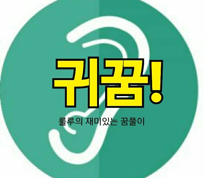 귀파는꿈 귀꿈 17가지 정리