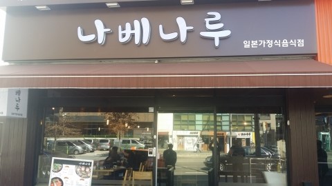 논현동 맛집 - 나베나루