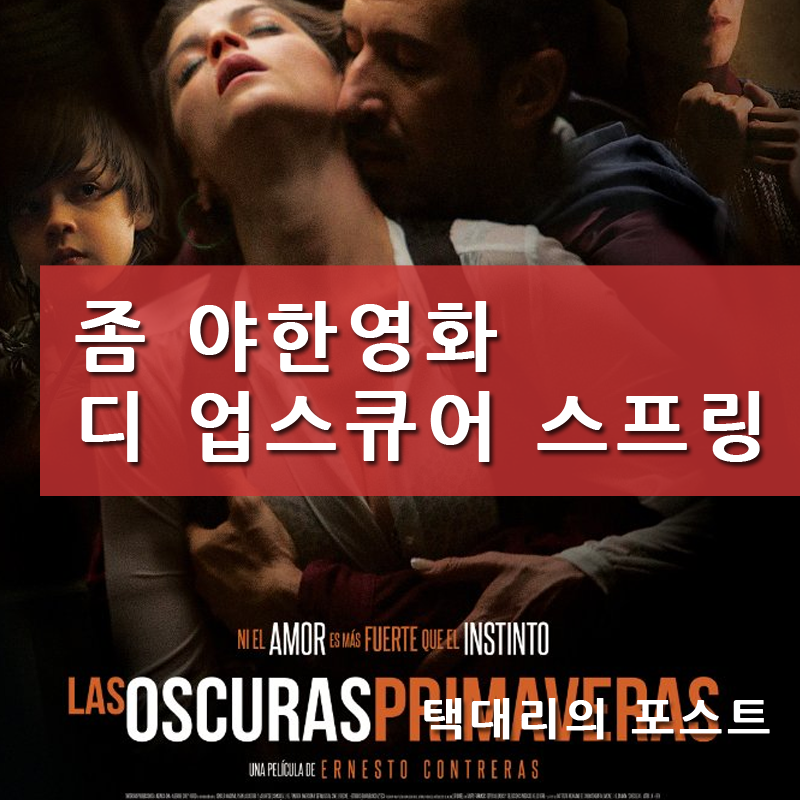 디 업스큐어 스프링 ( Las Oscuras Primaveras 2014 ) 영화 : 네이버 블로그