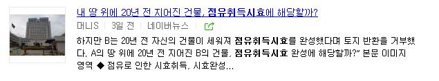  신문재 변호사 언론 인터뷰- 내 땅 위에 20년 전 지어진 건물, 점유취득시효에 해당할까?