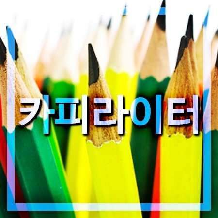  카피라이터 되는방법 그리고 배우는곳