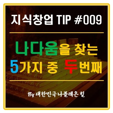  1인 지식 창업 Tip - 나다움을 찾는 5가지 방법 중 두 번째