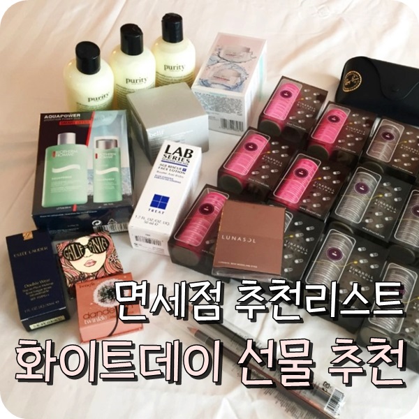  면세점 쇼핑리스트 추천. 화이트데이 여자친구 선물 리스트 추천