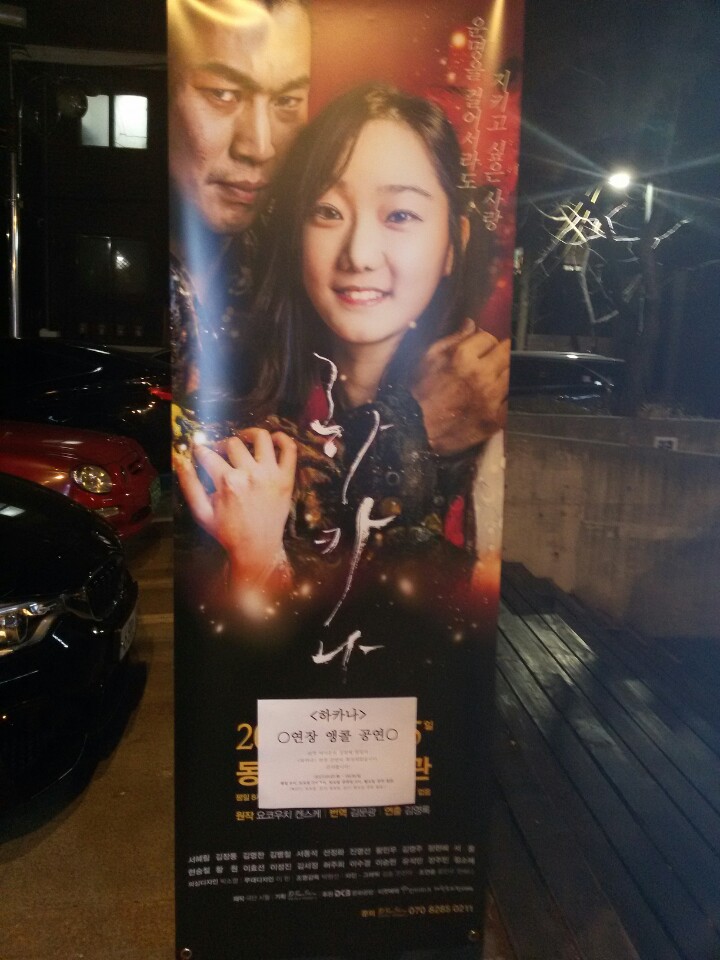  노름판 특유의 긴장감과 화려한 볼거리, 빠른 전개가 돋보이는 연극 '하카나'