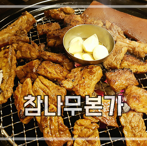  [공덕역 맛집]가리비와 껍데기까지 주는 고기집 참나무본가