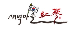  새벽마을홍삼 먹고 면역성 키우기!