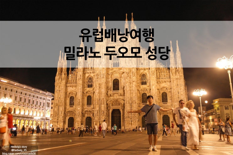  이탈리아 밀라노 배낭여행 두오모 성당