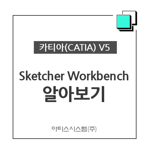 카티아(CATIA) 교육 기능별 CATIA V5 - Sketcher Workbench 알아보기