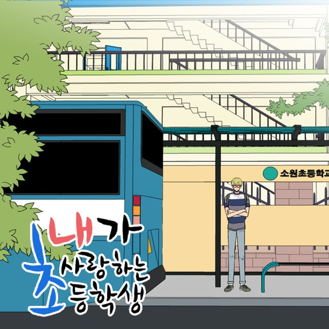 내가 사랑하는 초등학생 49화