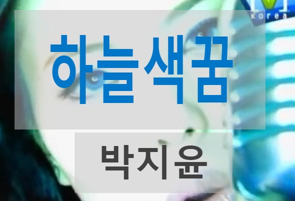 박지윤 하늘색 꿈 가사/듣기 이제 20년 전 노래라니~~~