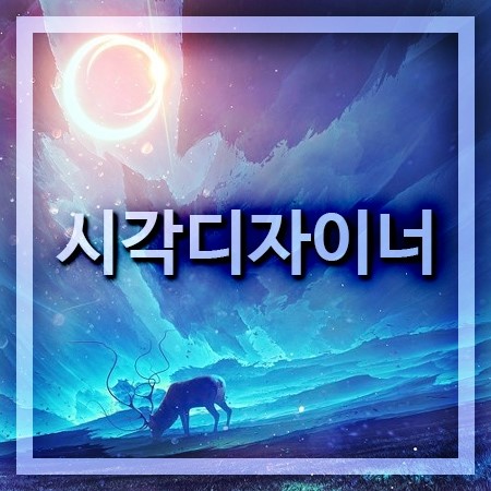  시각디자이너 되려면 필요한것들
