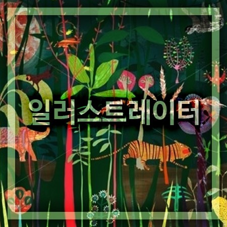  일러스트레이터 하는일과 되는법. 그리고, 대학 교육과정