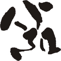 치열하게 격정있게 치열하게 격정있게