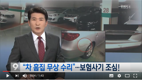 “차 흠집 무상 수리”…보험사기 조심! - KBS NEWS “차 흠집 무상 수리”…보험사기 조심! - KBS NEWS