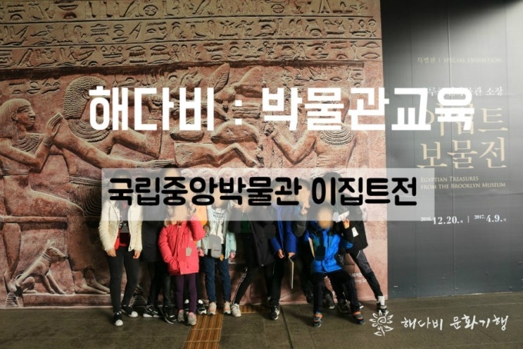  국립중앙박물관 - 이집트보물전 박물관 교육