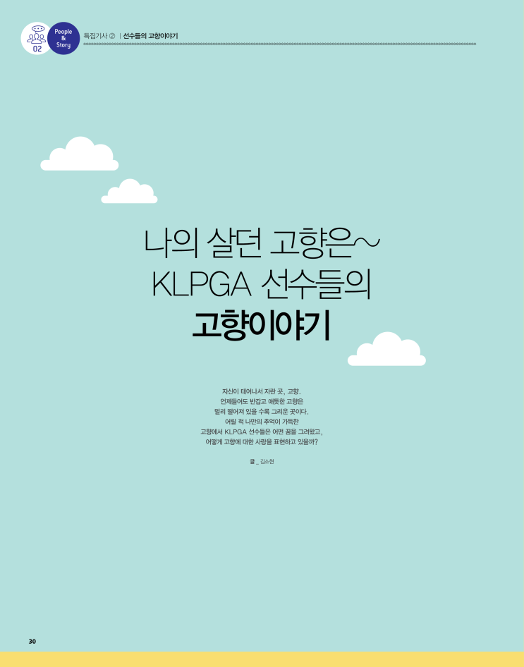 나의 살던 고향은~ KLPGA 선수들의 고향이야기