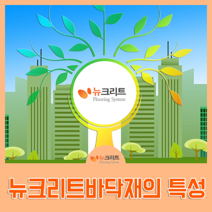  고기능성 바닥재, 뉴크리트바닥재의 특성들!