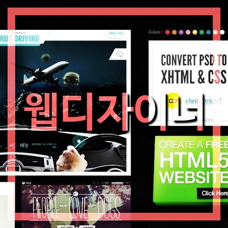  웹디자이너 되는법과 하는일,