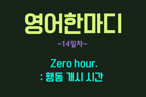  [영어관용구] 14. Zero Hour.