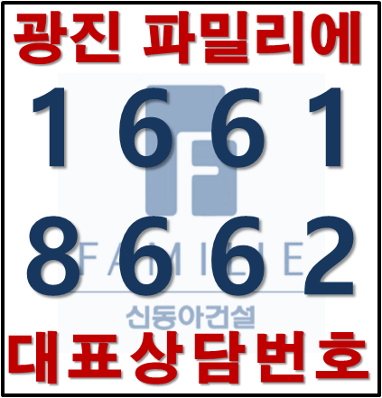  광진 파밀리에 포레시티 모델하우스 위치안내!