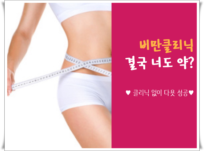  비만클리닉가면 효과좋은 다이어트약 주나?