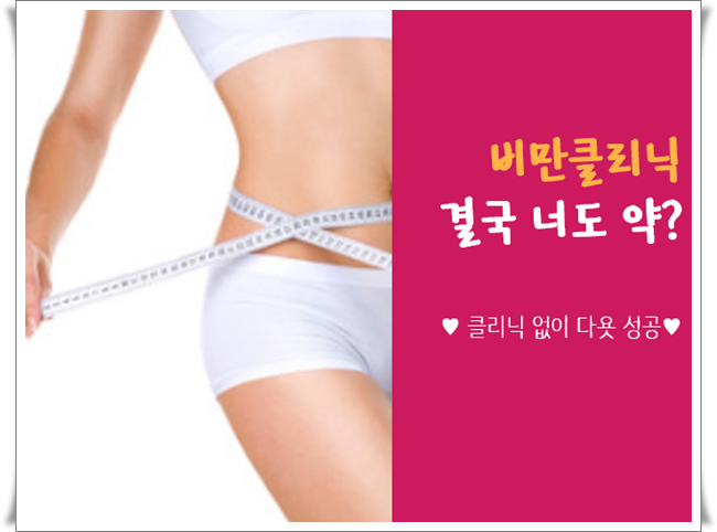 비만클리닉가면 효과좋은 다이어트약 주나?