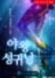 대물로+태어나게+해주세요,대물로 태어나게 해주세요 나무위키,대물로 태어나게 해주세요 리뷰,대물로 태어나게 해주세요 baidu,
