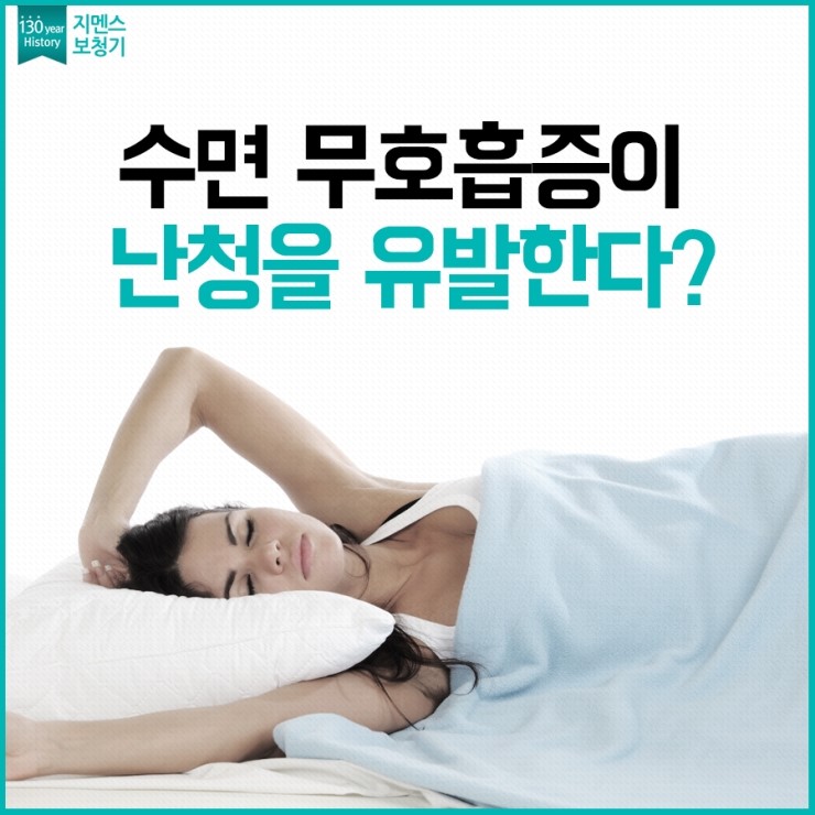 수면 무호흡증과 난청