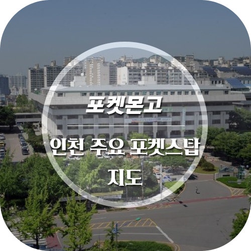 포켓몬고 포켓몬GO 인천 주요 포켓스탑 지도