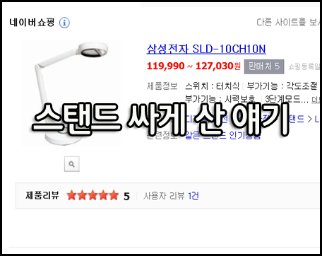  학생용 스탠드 싸게 산 이야기~~(삼성 SLD-10CH10N)