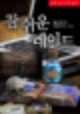 대물로+태어나게+해주세요,대물로 태어나게 해주세요 나무위키,대물로 태어나게 해주세요 리뷰,대물로 태어나게 해주세요 baidu,