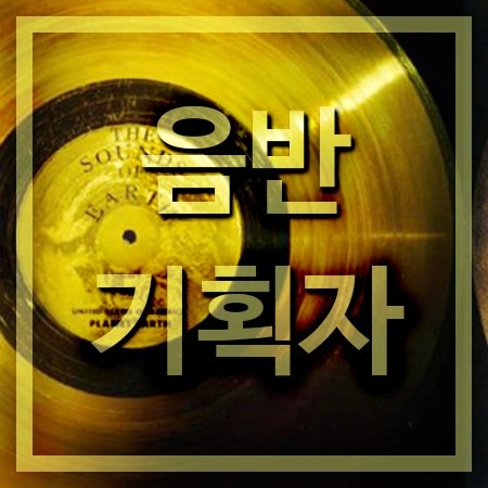  음반기획자 되는방법 [학과 / 전공]