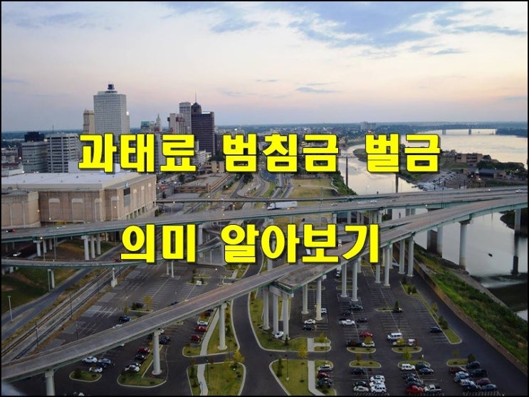  자동차 과태료 범칙금 벌금 같은의미? 다른의미?