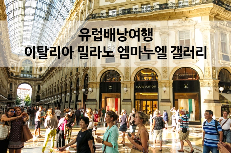  이탈리아 밀라노 배낭여행 밀라노 엠마누엘 2세 갤러리