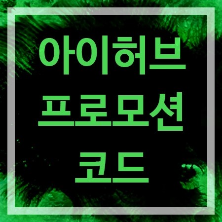  아이허브 3월 프로모션 코드와 베스트셀러