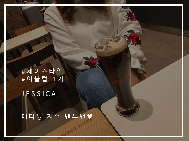  제이스타일 매터닝 자수 맨투맨