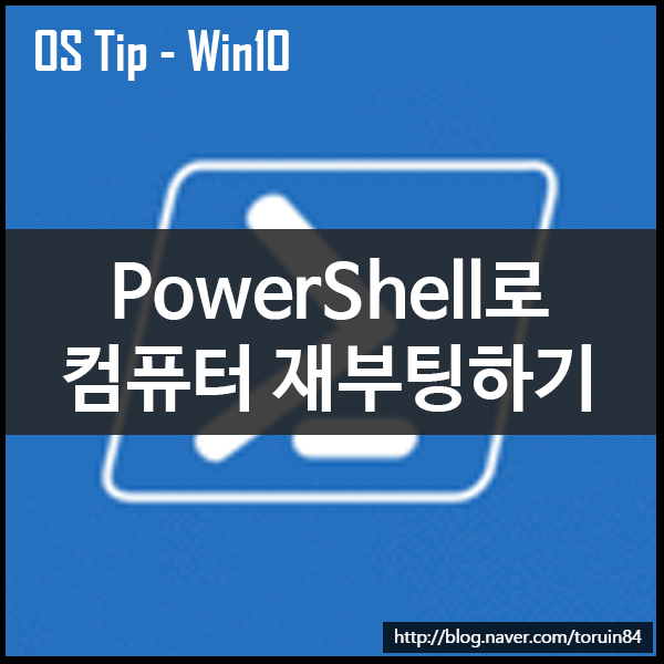 PowerShell로 컴퓨터 재부팅하기 PowerShell로 컴퓨터 재부팅하기