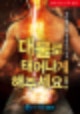 대물로+태어나게+해주세요,대물로 태어나게 해주세요 나무위키,대물로 태어나게 해주세요 리뷰,대물로 태어나게 해주세요 baidu,
