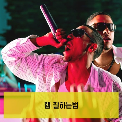 랩 잘하는법 어떻게 하면 랩을 잘할 수 있을까요? : 네이버 블로그 랩 잘하는법 어떻게 하면 랩을 잘할 수 있을까요? : 네이버 블로그