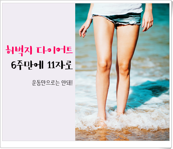  허벅지 다이어트 최고의 허벅지살빼는방법은?
